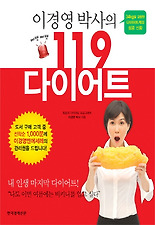 (이경영 박사의) 삐뽀삐뽀 119 다이어트