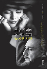 (로맹 가리와 진 세버그의) 숨 가쁜 사랑