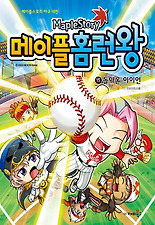 메이플 홈런왕 15