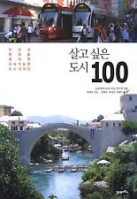 살고 싶은 도시 100