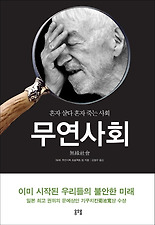 무연사회