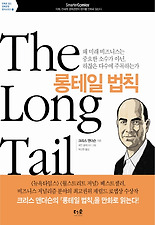 롱테일 법칙