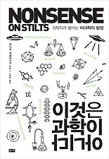 이것은 과학이 아니다