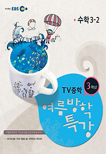 (EBS TV중학) 수학 중3 여름방학특강(2012)