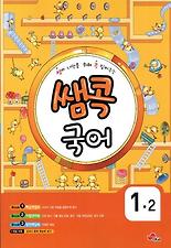 (쌤콕) 국어 1-2(2012)