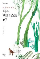 (내 마음의 힐링) 제주 버킷 리스트 67