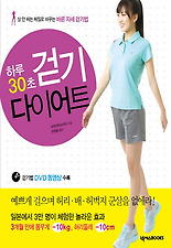 하루 30초 걷기 다이어트