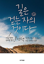 길은 걷는 자의 것이다