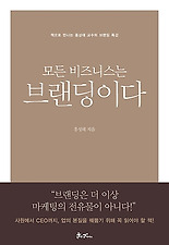 모든 비즈니스는 브랜딩이다