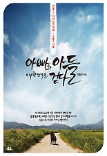 아빠와 아들 대한민국을 걷다