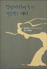 잔남바위에 누워 별똥별을 세다