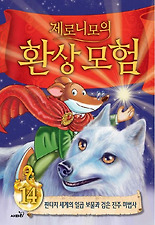 제로니모의 환상모험. 14: 판타지 세계의 일곱 보물과 검은 진주 마법사