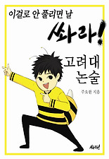 (이걸로 안 풀리면 날 쏴라) 고려대 논술