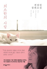 최소한의 사랑 (양장)