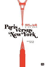 파리 vs 뉴욕 (양장)