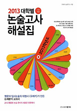 (대학별) 논술고사 해설집(인문계열)(2013)