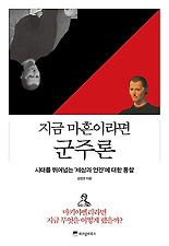 지금 마흔이라면 군주론
