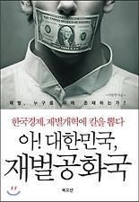 아 대한민국 재벌공화국