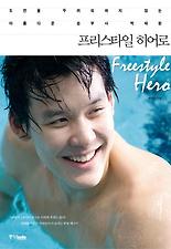 프리스타일 히어로