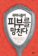 (귀차니즘이) 피부를 망친다