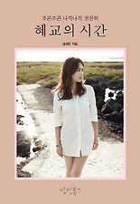 혜교의 시간