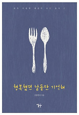 행복했던 날들만 기억해