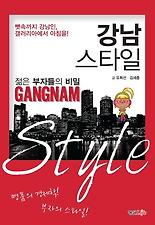 젊은 부자들의 비밀, 강남스타일