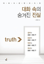대화 속의 숨겨진 진실