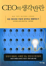 CEO의 생각반란