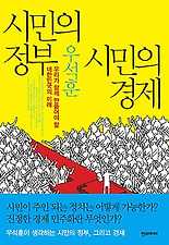 시민의 정부 시민의 경제