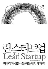 린 스타트업