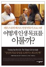 어떻게 인생 목표를 이룰까