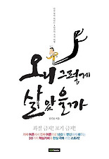 왜 그렇게 살았을까