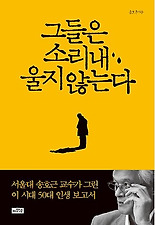 그들은 소리내 울지않는다