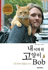 내 어깨 위 고양이 Bob