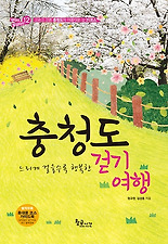 (느리게 걸을수록 행복한) 충청도 걷기 여행(길따라발길따라12)