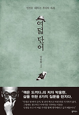 여덟 단어