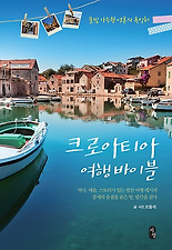 크로아티아 여행 바이블