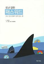 도난 당한 패스워드