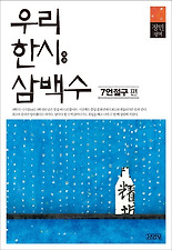 우리 한시 삼백수(7언절구편)