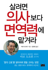 살려면 의사보다 면역력에 맡겨라