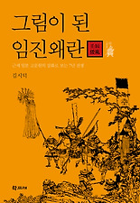 그림이 된 임진왜란