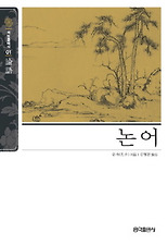 논어