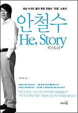 안철수 He, Story