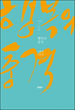 행복의 충격