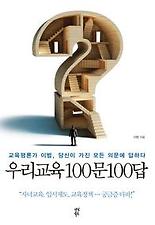 우리교육 100문 100답