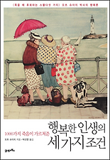 행복한 인생의 세 가지 조건