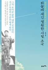 하늘에 새긴 영원한 사랑, 조국