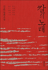 칼의 노래