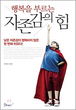 행복을 부르는 자존감의 힘
